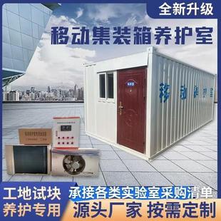 混凝土移动养护室工地移动标养室集装箱式标养室水泥试块养护设备