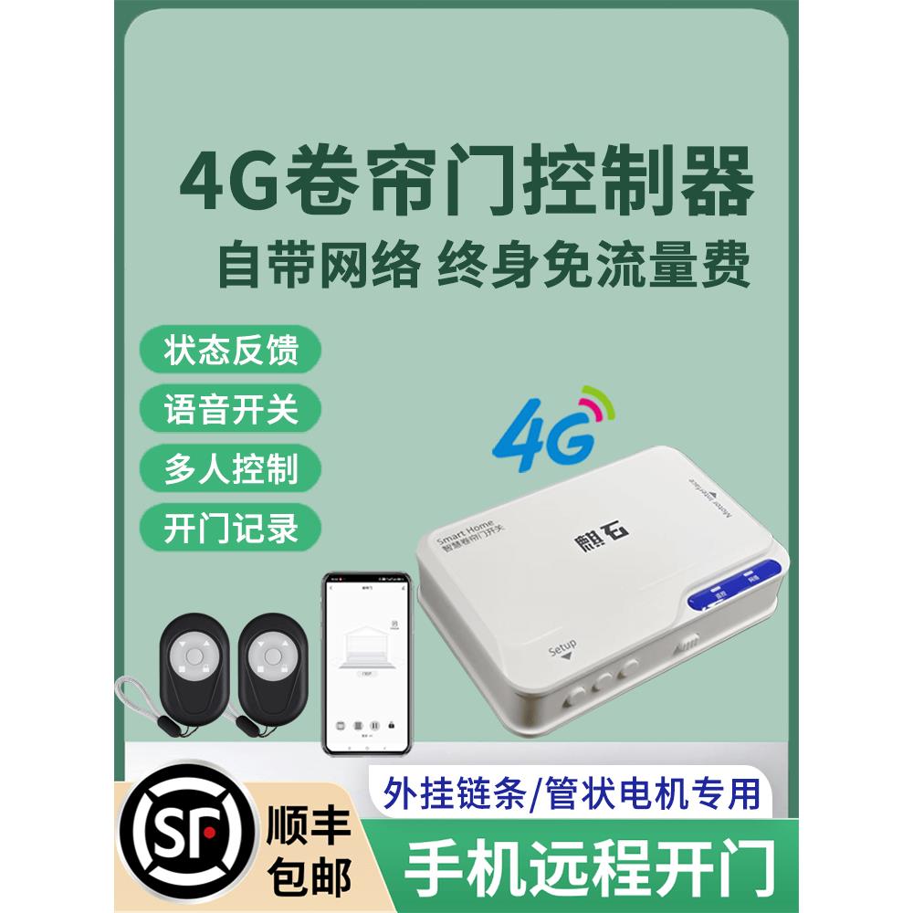 4g内置网络卷帘门控制器手机遥控卷帘门电动车仓门遥控炼管