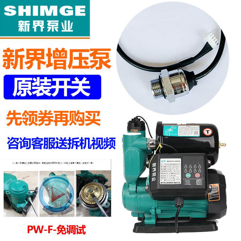 新界自吸泵PW-F增压泵感应器全自动智能免调试压力开关传感器流量