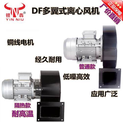 银牛DF多翼式离心鼓风机工业除尘耐高温排烟引通风机380V/220V强