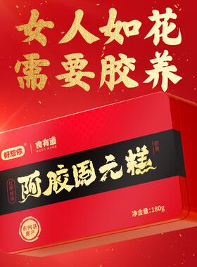 【好想你阿胶固糕】即手工阿食胶膏滋补营IYC养礼盒礼过节送元佳