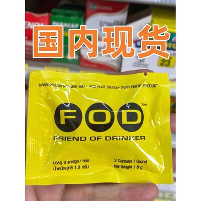 泰VSZ商国711代购FOD酒解酒醒片务应增酬加酒量防宿醉丸喝不醉1袋