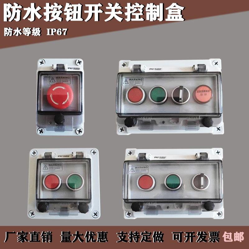 按钮开关防水盒IP67启动停止急停自复位旋钮控制盒户外防护罩箱