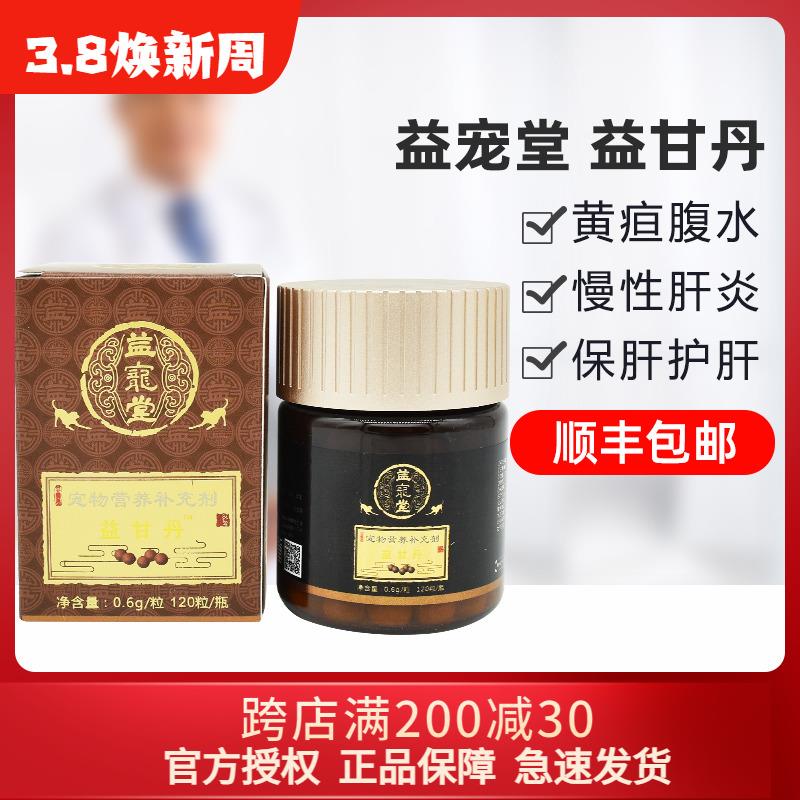 益宠堂益甘丹保肝丸护肝宠物狗猫传腹急慢性肝炎肝腹水肝硬化黄疸