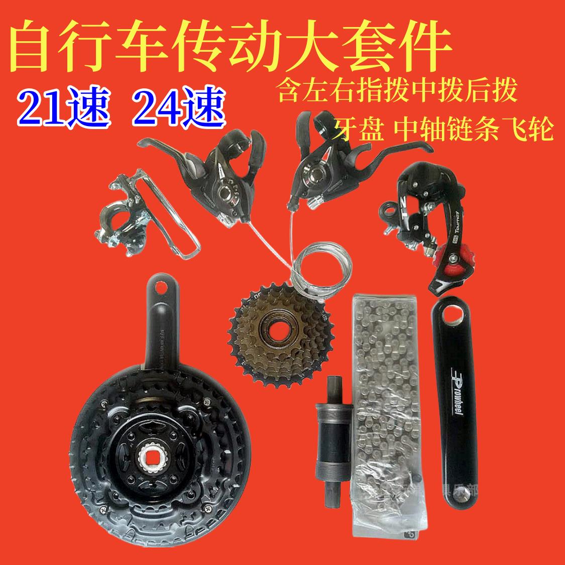 山地自行车配件大全21速24速牙盘套件通用牙盘飞轮链条变速器套装