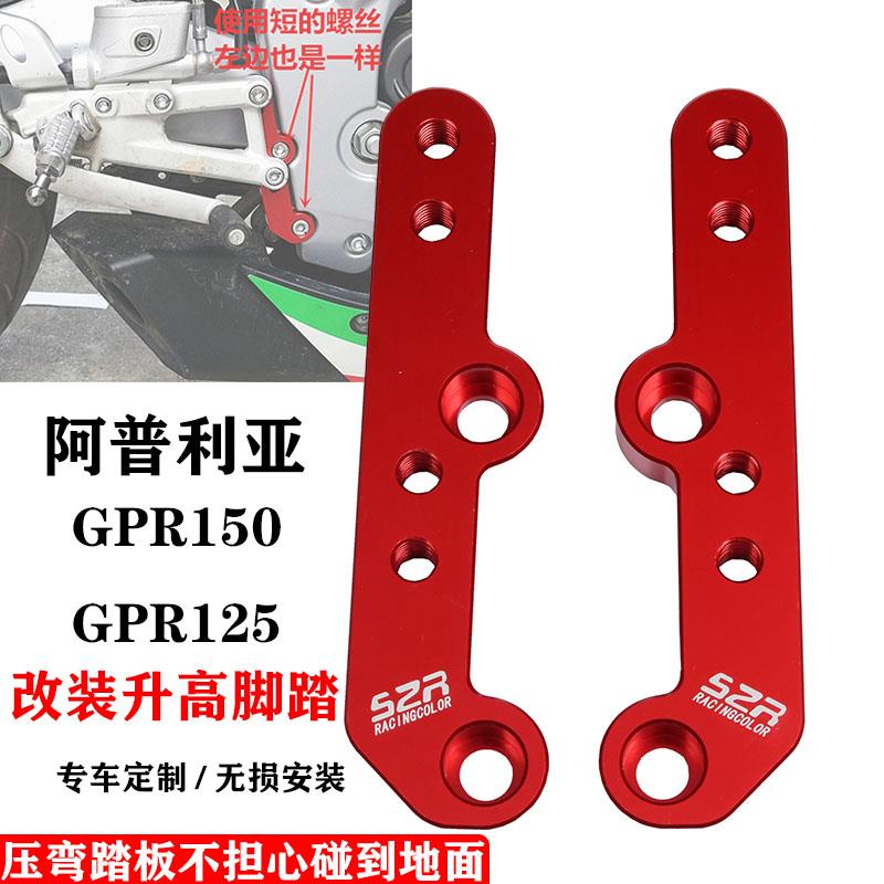 阿普利亚GPR150/125/250 RS4 改装升高脚踏 加高后移码 后移支架