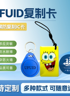UFUID空白ic复制卡可穿防火墙门禁电梯卡复制NFC卡贴ic卡通滴胶卡