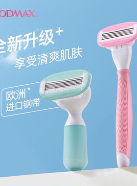 GoodMax刮刀毛女士专用腋下腿毛胳膊阴脱毛剃毛刀神器私密处修剪
