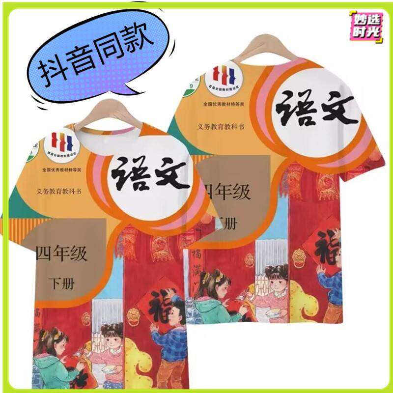 小学语文课本t恤数学科学美术各门课本短袖印花教科书封面衣服t恤