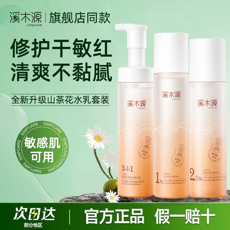 100%正品溪木源山茶花水乳套装