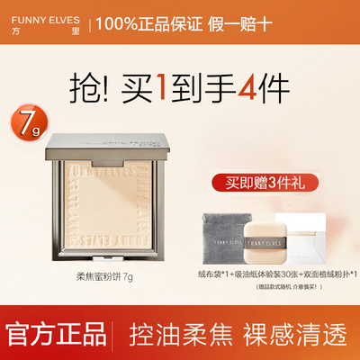 【爆款蜜粉饼7g】方里控油蜜粉饼