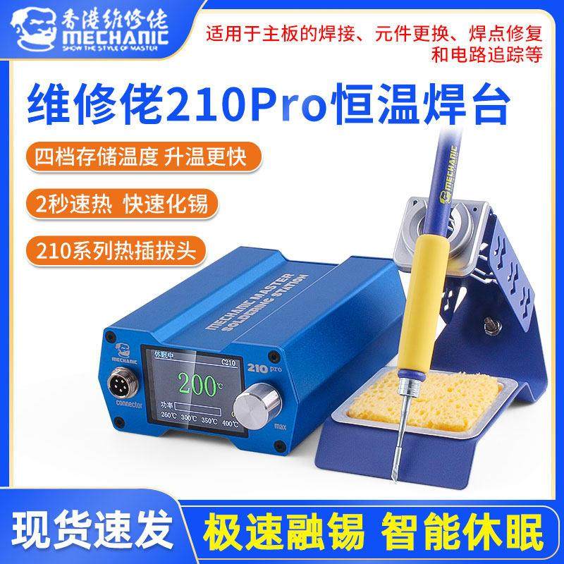 维修佬210pro恒温焊台手机主板维修电烙铁专业级cpu芯片电焊台