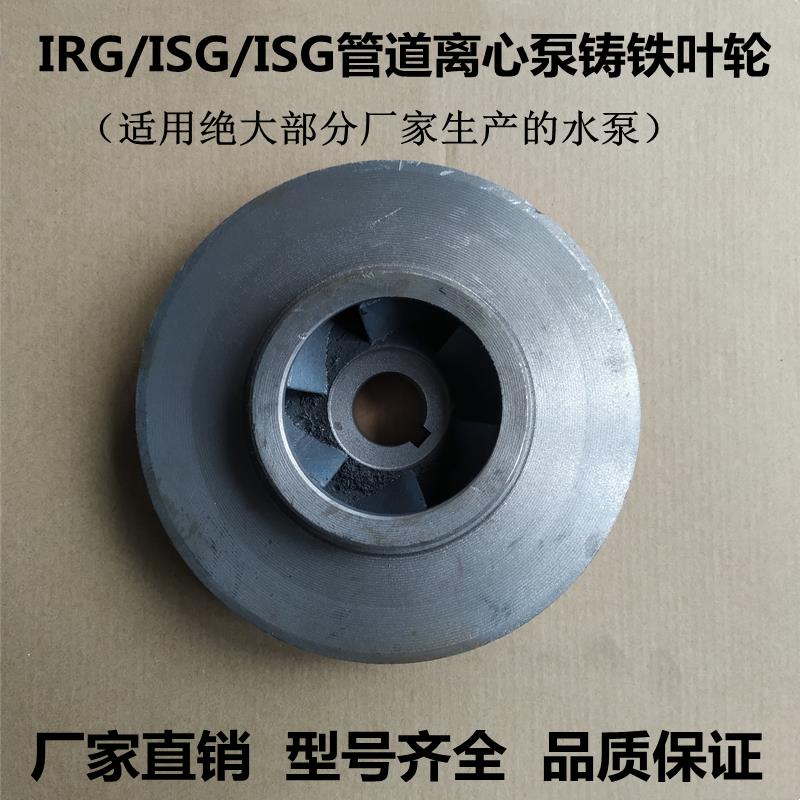 水泵配件铁叶轮 IRG/ISG管道泵IS离心泵消防泵循环泵自吸泵水叶轮