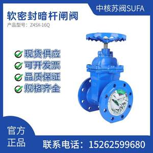 中核苏阀暗杆软密封闸阀 弹性座封消防防护闸阀 sufa闸阀