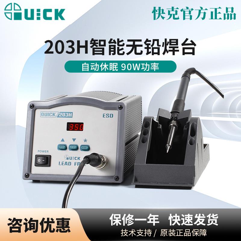 QUICK快克203H+数显无铅高频焊台204H503恒温90W大功率电烙铁303D