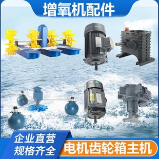 增氧机鱼塘专用配件大全水车式叶轮式主电机齿轮箱马达养殖鱼池塘