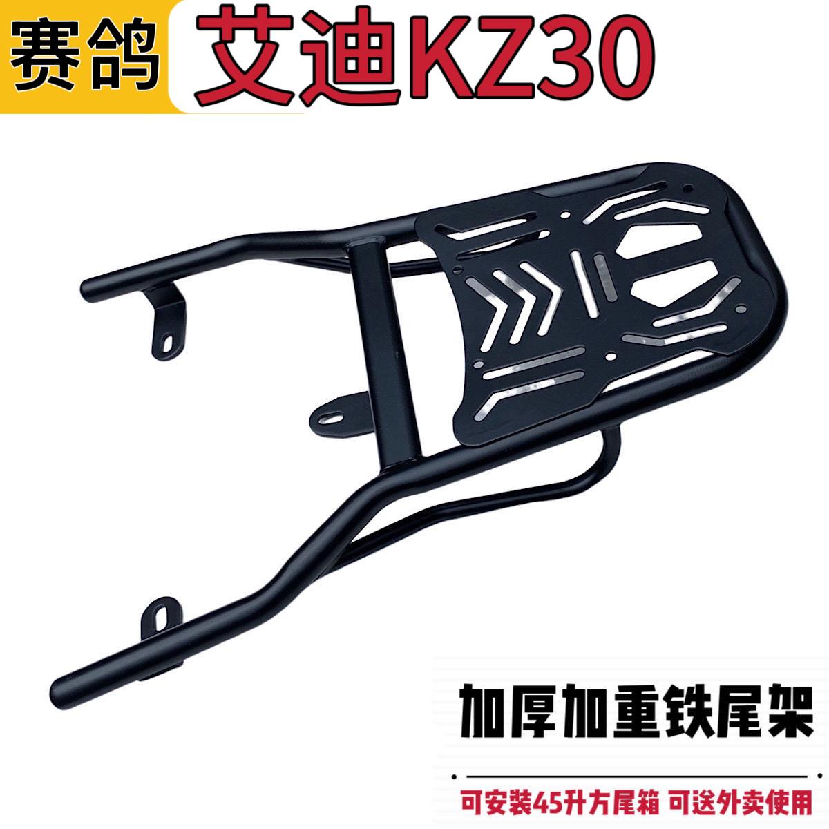 赛鸽艾迪KZ30电动车铁尾架尾箱后备箱支架外卖箱货架后备箱置物架