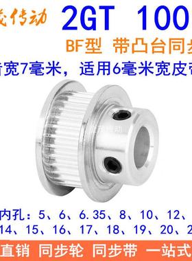 2GT100齿同步轮带宽6凸台BF内径56810121415161718192025同步带轮