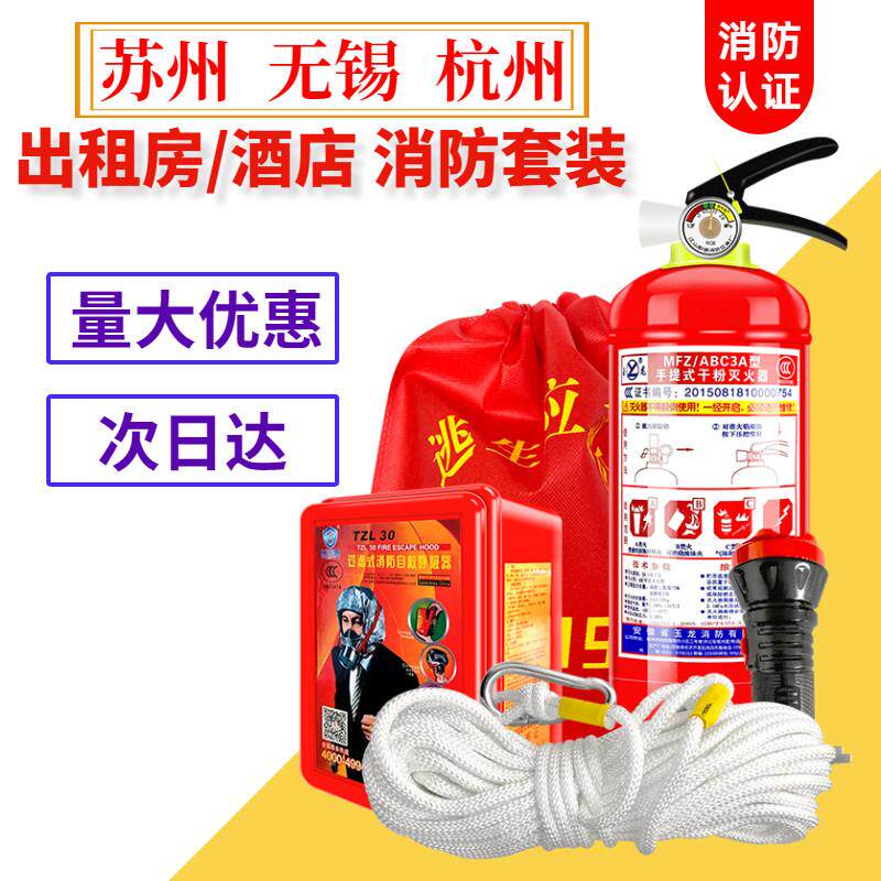 消防四件套家用家庭出租房屋铺宾馆灭火器逃生应急包消防器材套装