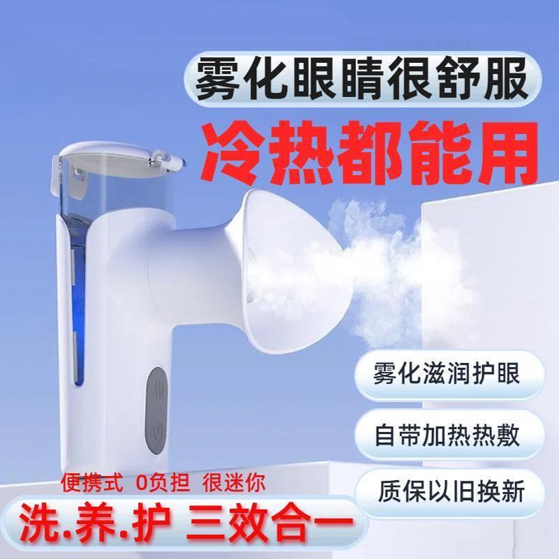 冷热双用雾化润眼仪干涩疲劳护眼洗眼液清洁干眼补水保湿蒸汽熏眼
