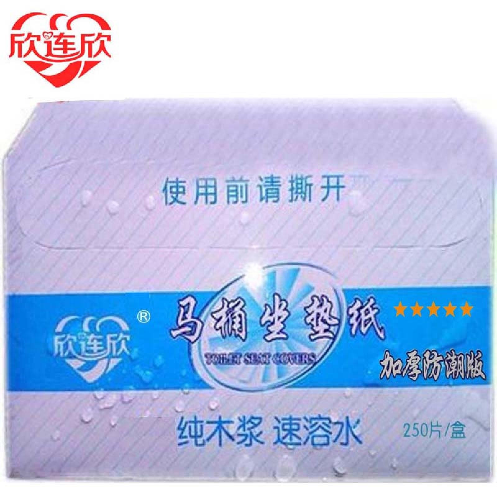 欣连欣加厚速溶水一次性马桶垫纸坐厕纸坐垫套坐便纸厕所纸250片