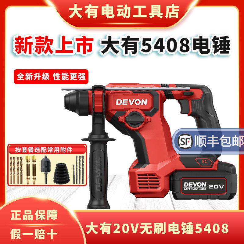 大有5408无刷充电式电锤钻锂电冲击钻混凝土打孔电动工具家用多功
