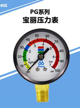 原装prona台湾保丽RT储水压力桶搅拌桶隔膜泵压力表PG-03气压表配