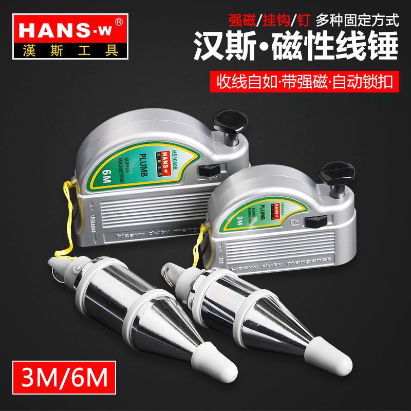 汉斯磁性线锤磁力线坠 垂直锤装修吊线坠 吊坠锤自动收线测量工具
