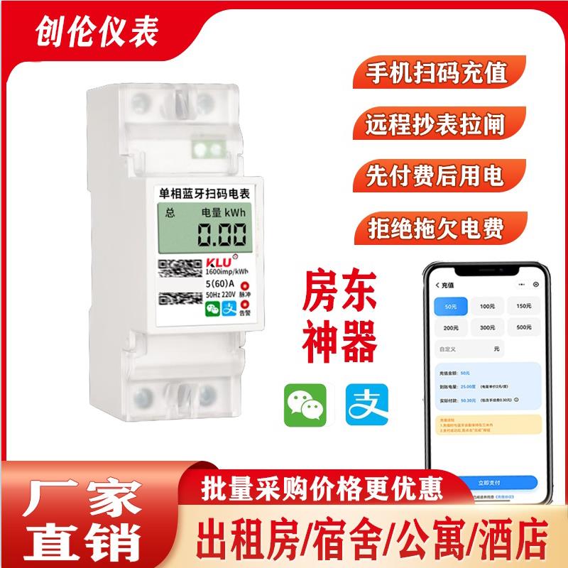 单相4g蓝牙无线远程预付费扫码充值导轨电表出租房公寓家用电度表