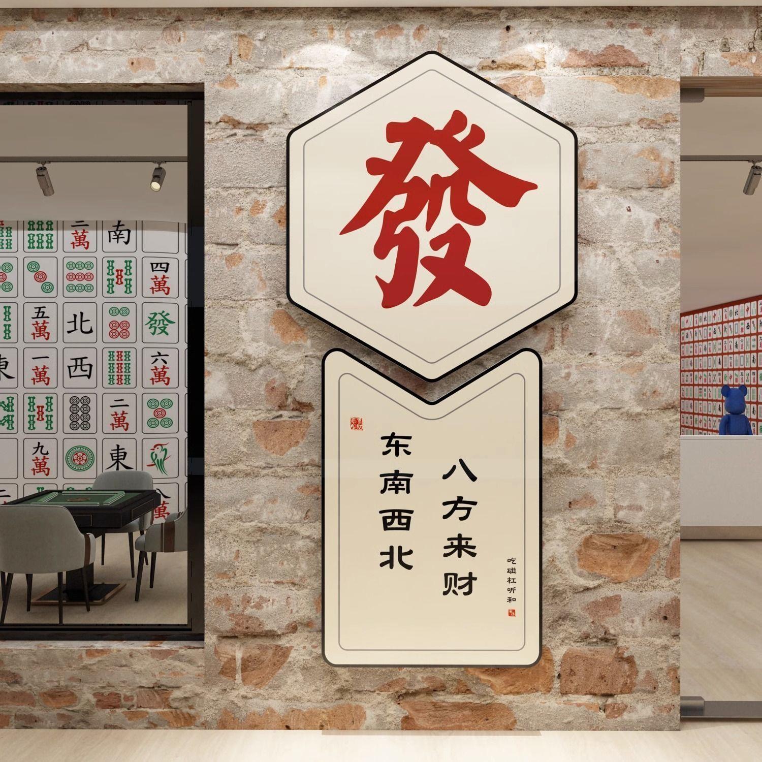 网红麻将馆装饰棋牌艺室壁挂画品主题麻雀房文化墙背景布置创意贴