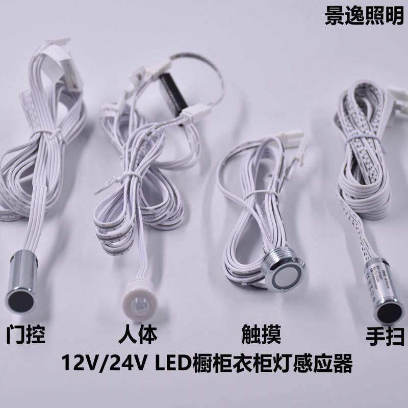 LED12V/24V橱柜展柜灯条两线杜邦感应器门控手扫触摸人体感应器