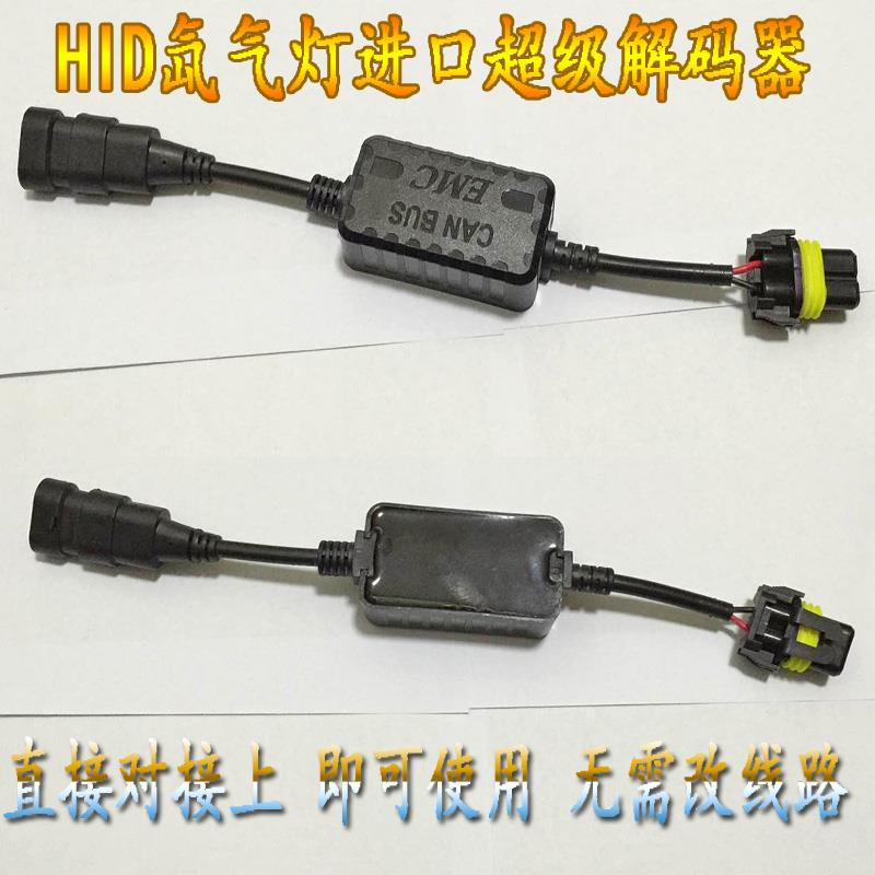 汽车安定器超级解码器 疝气氙气灯解码线束故障消除滤波器EMC通用