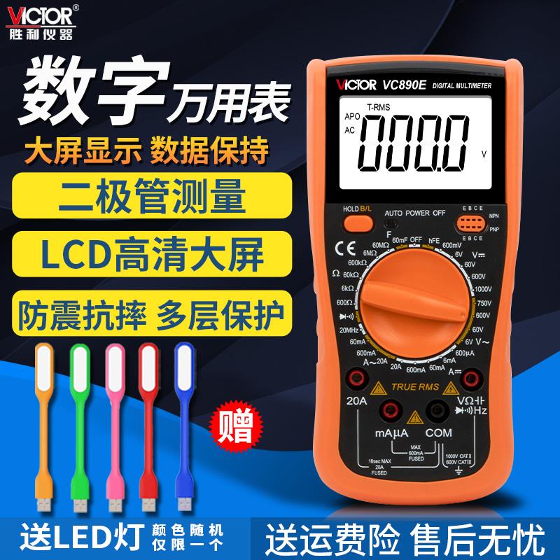 胜利VC890E二极管/通断电工家用多用表高精度数字万用表数显防烧
