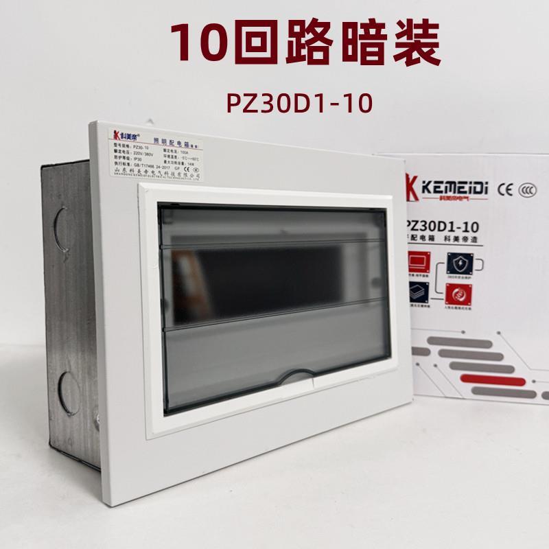科美帝家用强电箱PZ30暗装10回路配电箱空开盒漏电闸保护空气开关