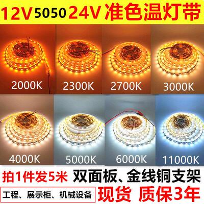 高亮准色温12V24V2000K2300K2700K3000K4000K5000K6000K 灯条灯带