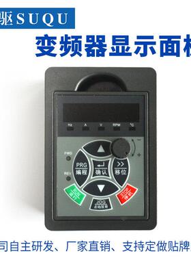 速驱变频器操作显示面板内置外延SQ600B/680/880/1000可贴牌定制