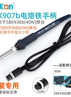 白光SBK907b电烙铁手柄936b恒温焊台陶瓷芯6针孔插头维修焊接配件