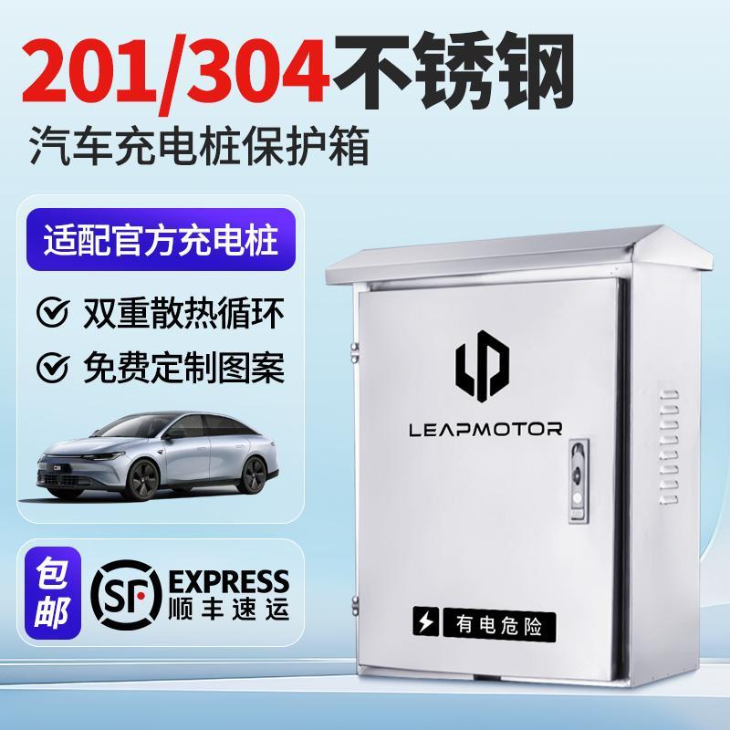 零跑C11/C16/B10/T03/S01充电桩不锈钢保护箱立柱户外壁挂立式