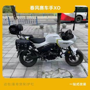 保險杠護杠邊包后靠背尾架尾包配 適用春風XO狒狒賽車手摩托車改裝