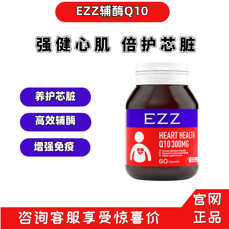 EZZ辅酶q10抖音同款正品