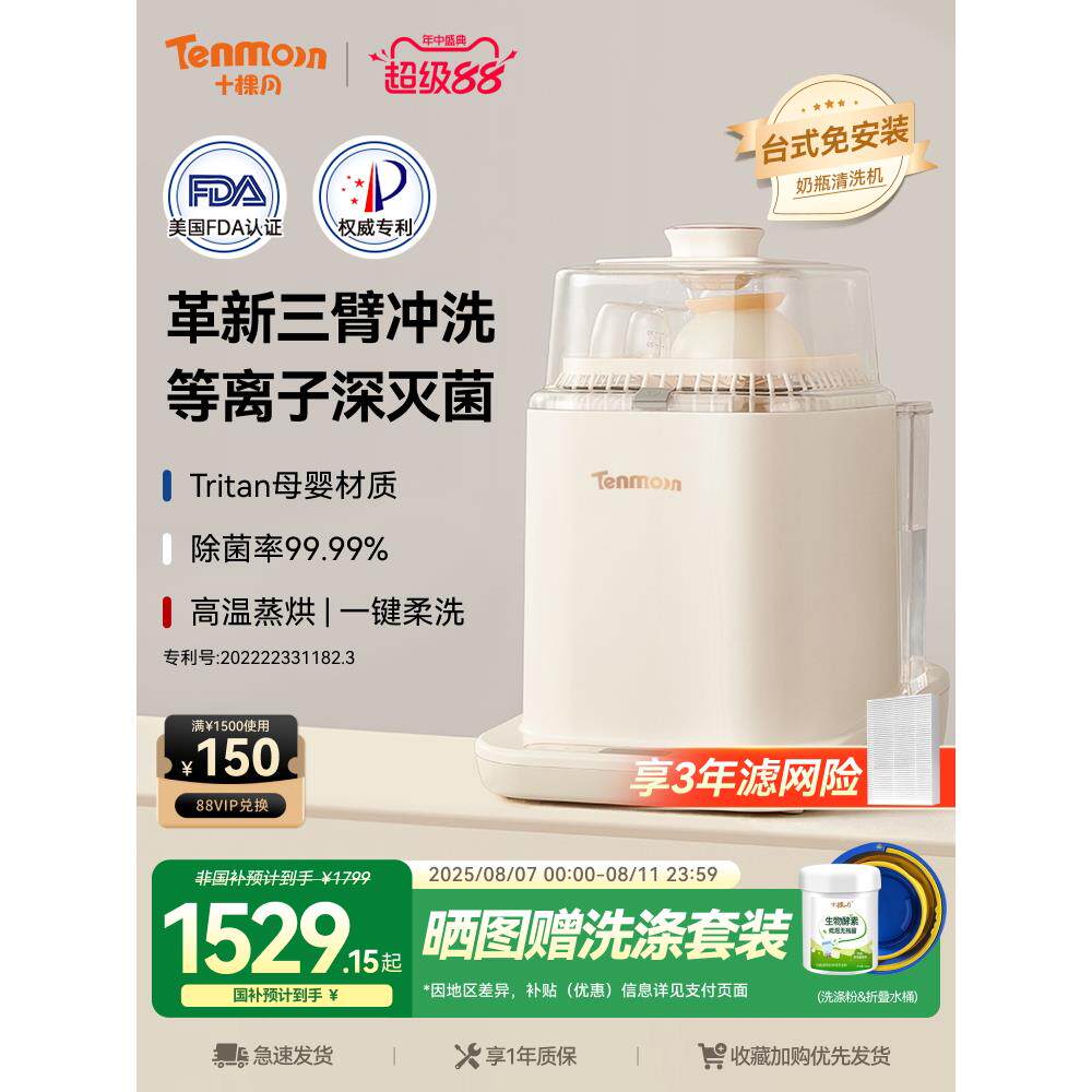 Tenmoon十棵月奶瓶清洗机全自动烘干婴儿专用消毒器洗奶瓶消毒柜