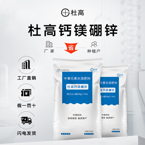 杜高钙镁硼锌中微量元素水溶肥料
