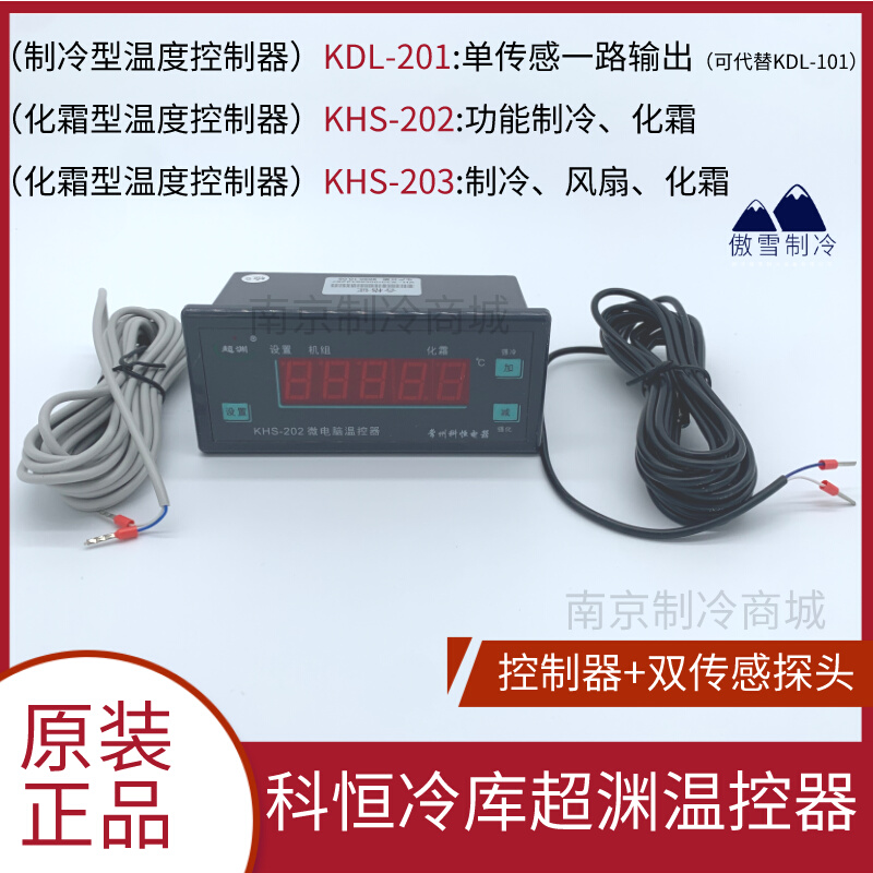 KHS-202冰柜双限数字显示温度控制仪冷库冰箱微电脑温控器203