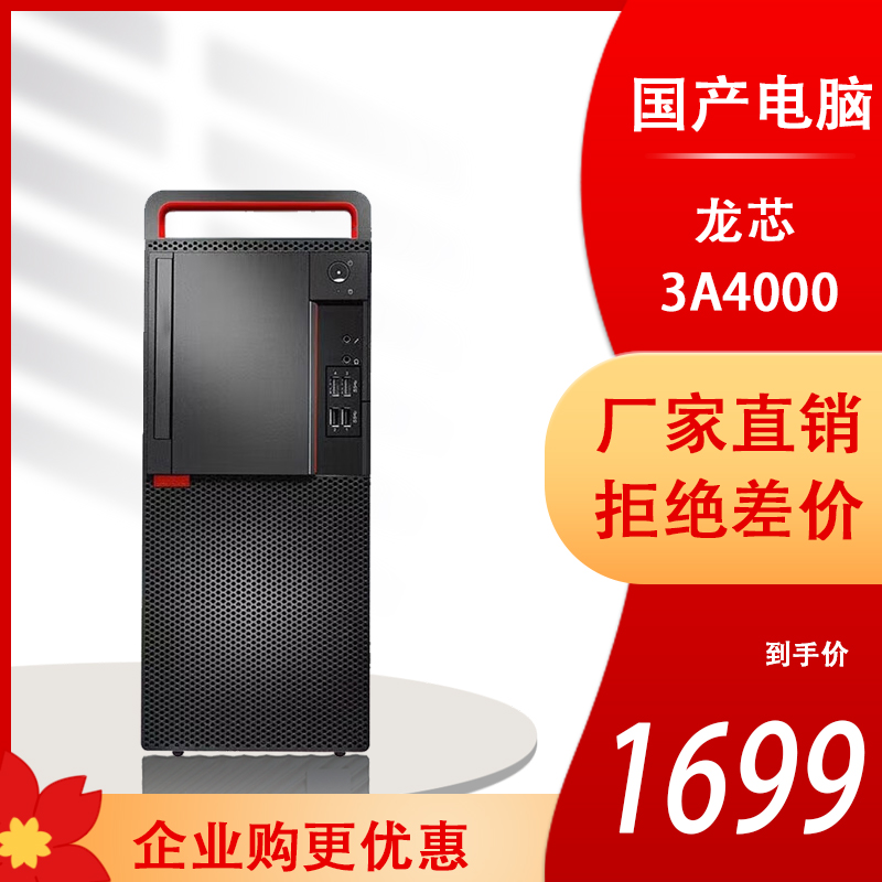 龙芯3A4000四核处理器1.8GHz 8G/256GSSD/独立显卡支持麒麟系统统信龙芯OS办公税控 国产自主安全涉密计算机