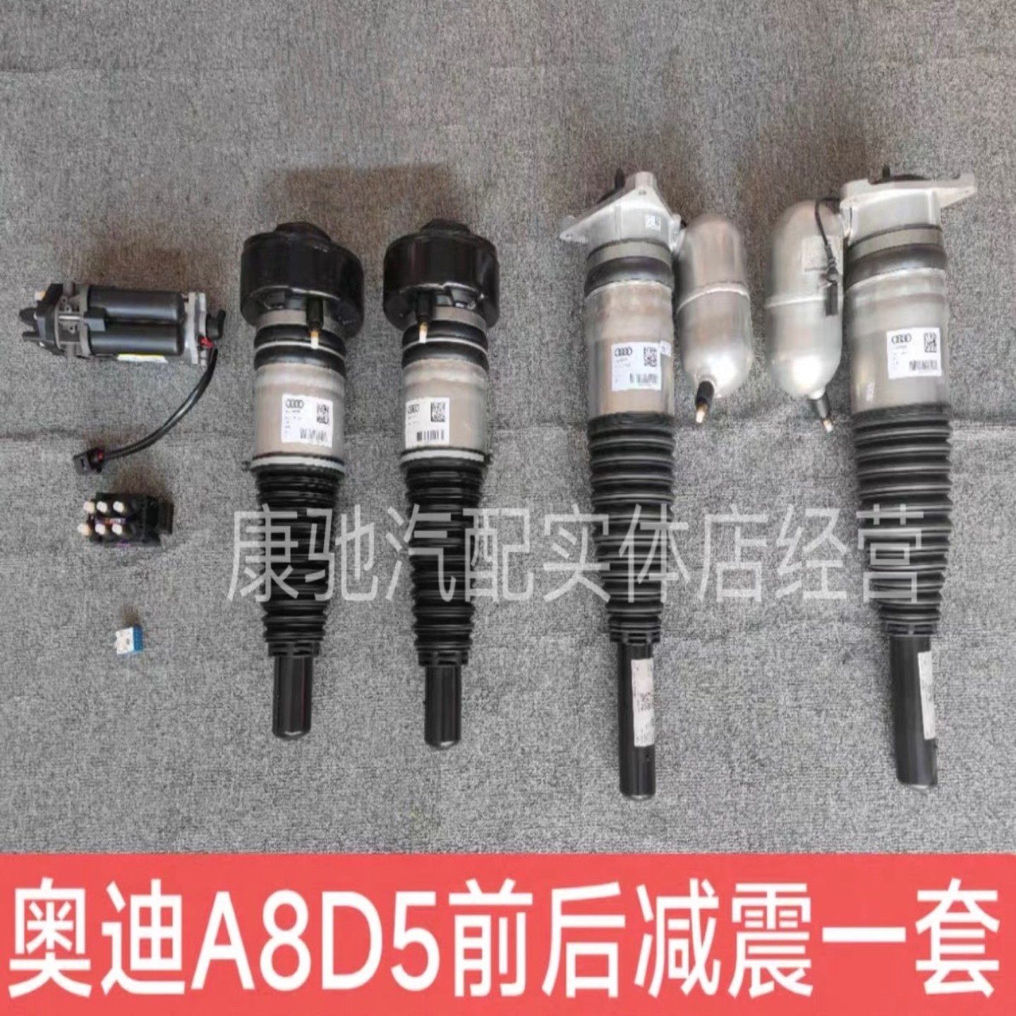 奥迪A8D5前后减震器  奥迪A8L+D5前后减震器+空气悬