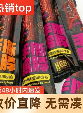 喜莱客手撕鸭脖黑鸭味烧烤味袋装整根68g氮气锁鲜卤味零食鸭脖子