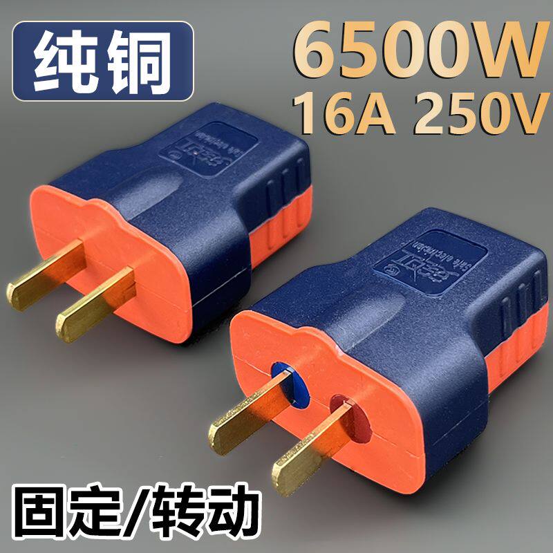 16A大功率二脚插头防摔纯铜加厚
