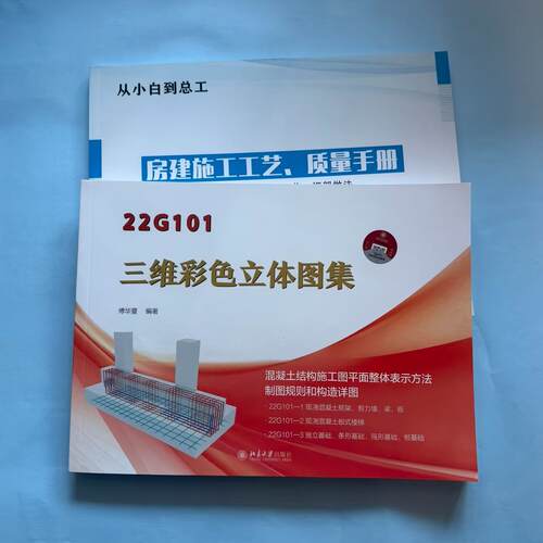 国标22G三维彩色图集+施工手册