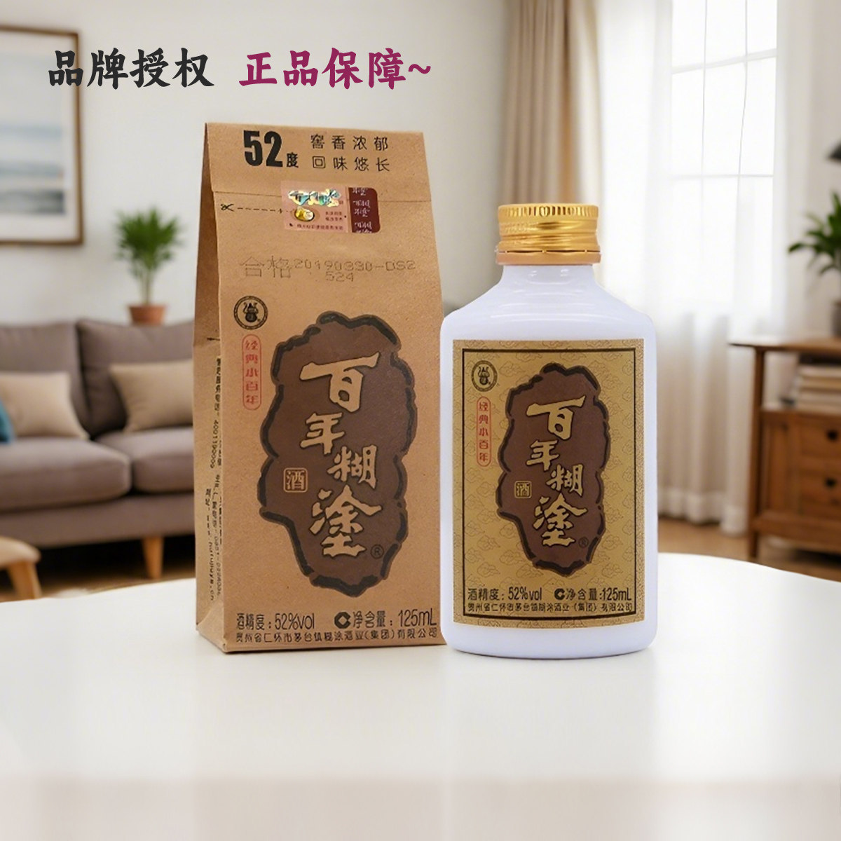 百年糊涂52度125ml高度白酒浓香型节日聚会经典小百年小瓶装送礼