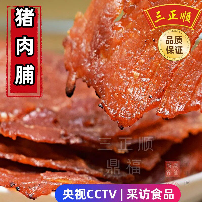 潮汕特产三正顺猪肉脯独立包装真空原味散装即食袋装休闲零食烟熏